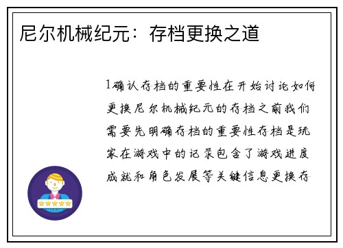 尼尔机械纪元：存档更换之道