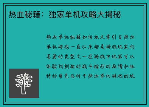 热血秘籍：独家单机攻略大揭秘
