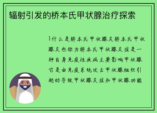 辐射引发的桥本氏甲状腺治疗探索