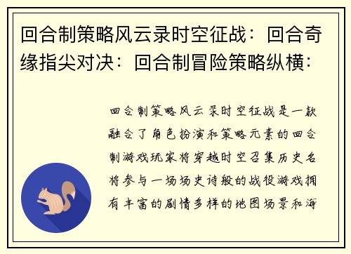 回合制策略风云录时空征战：回合奇缘指尖对决：回合制冒险策略纵横：回合制王者回合制国风英雄传