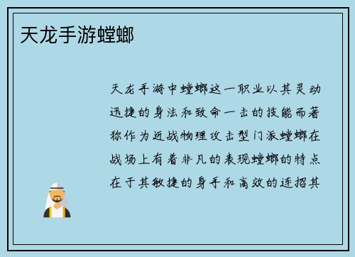 天龙手游螳螂