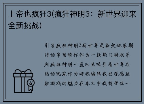 上帝也疯狂3(疯狂神明3:新世界迎来全新挑战) 上帝也疯狂3(疯狂神明3:新世界迎来全新挑战)