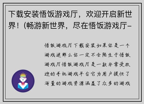 下载安装悟饭游戏厅，欢迎开启新世界！(畅游新世界，尽在悟饭游戏厅-下载安装指南！)
