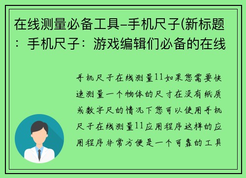 在线测量必备工具-手机尺子(新标题：手机尺子：游戏编辑们必备的在线测量工具)