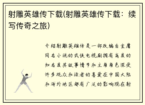 射雕英雄传下载(射雕英雄传下载：续写传奇之旅)