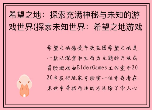 希望之地：探索充满神秘与未知的游戏世界(探索未知世界：希望之地游戏的独特之处)