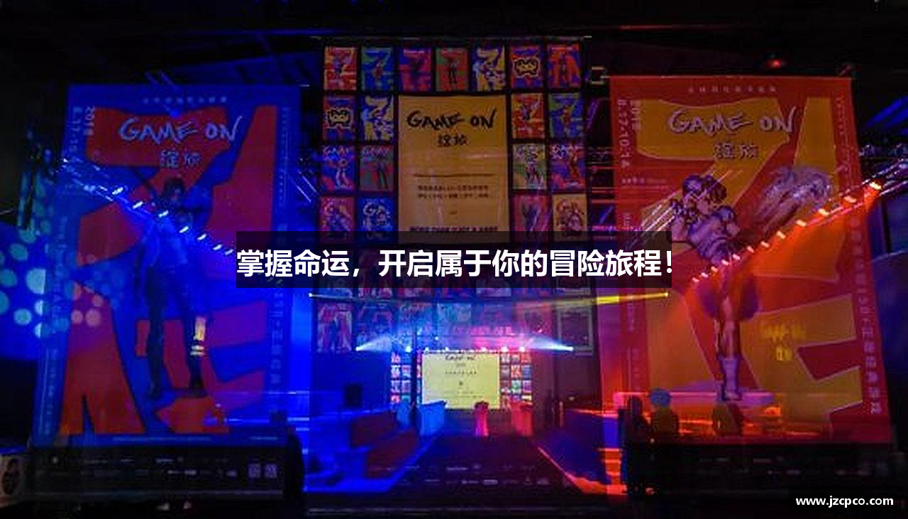 意昂体育官网入口掌握命运，开启属于你的冒险旅程！